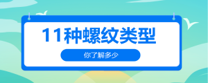 11種螺紋類型，你了解多少
