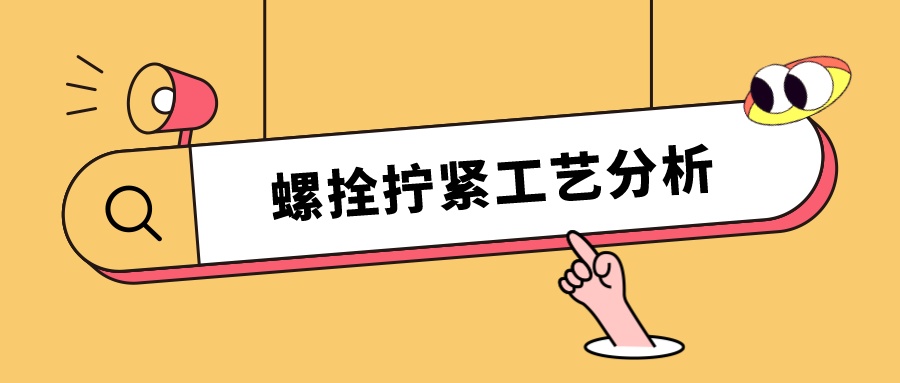 螺栓擰緊工藝分析，看這篇就夠了