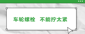 車輪螺栓，不能擰太緊
