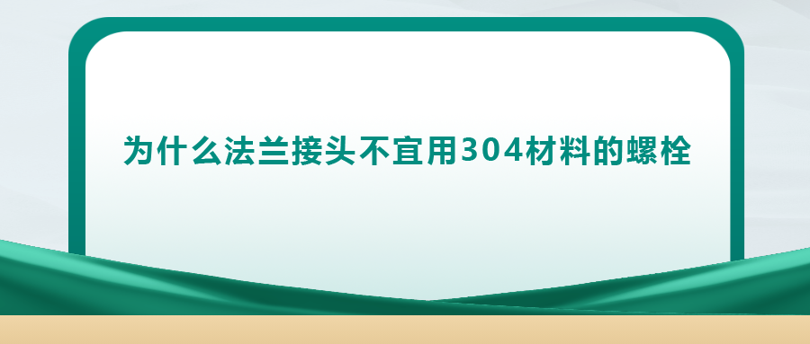 你知道嗎， 法蘭接頭不宜用 304 材料的螺栓