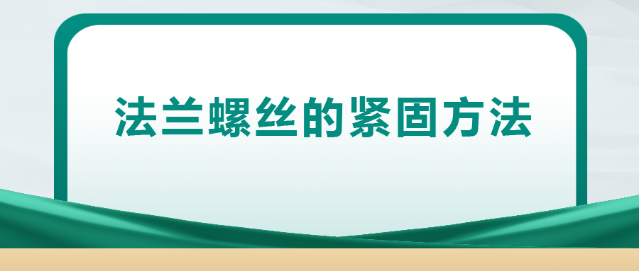 法蘭螺絲的緊固方法 ， 一次給你講清楚