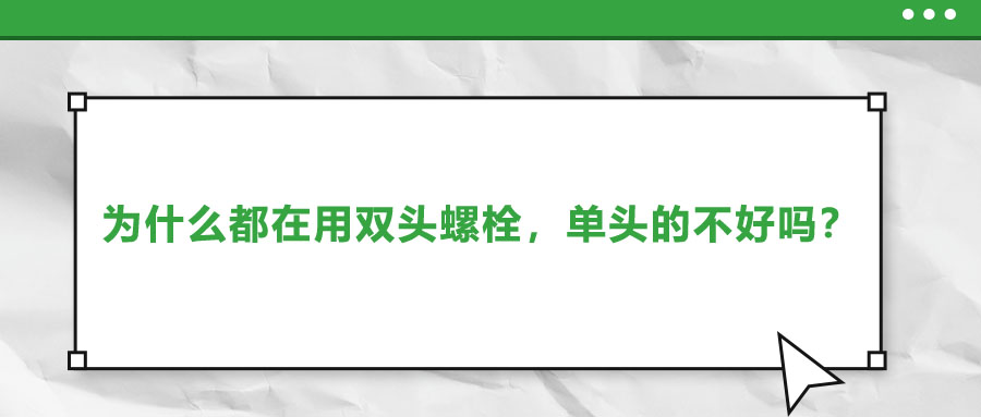 為什么都在用雙頭螺栓，單頭的不好嗎？