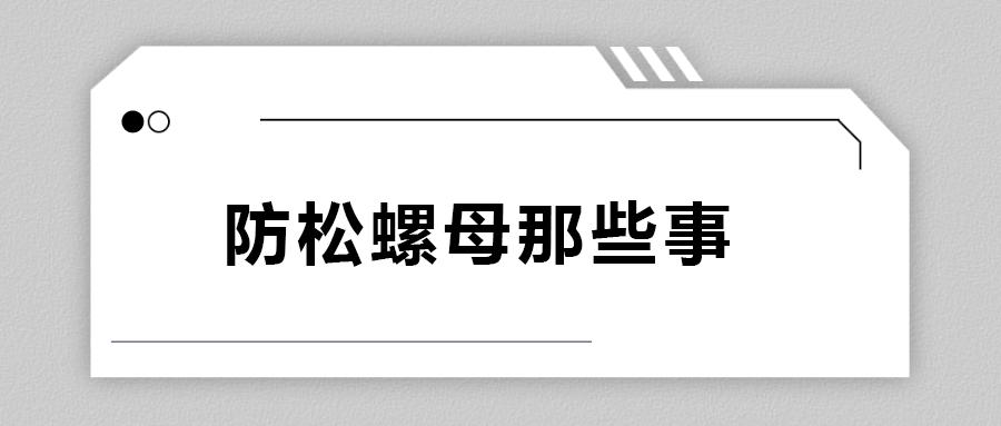 關(guān)于防松螺母，你不知道的事.