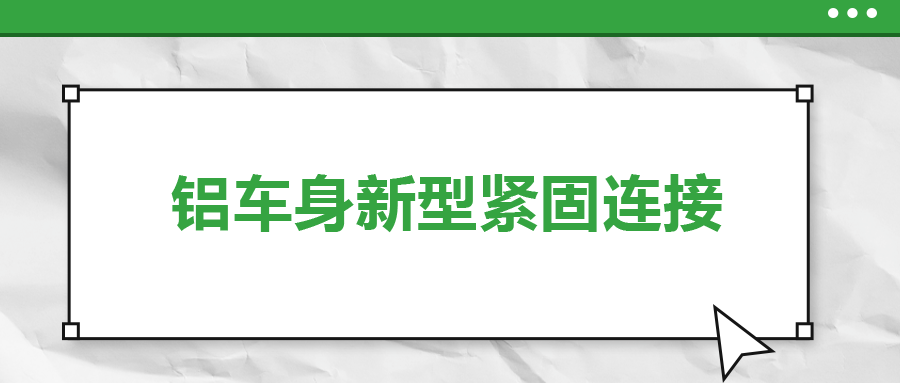 鋁車身新型緊固連接，  一次給你講清楚