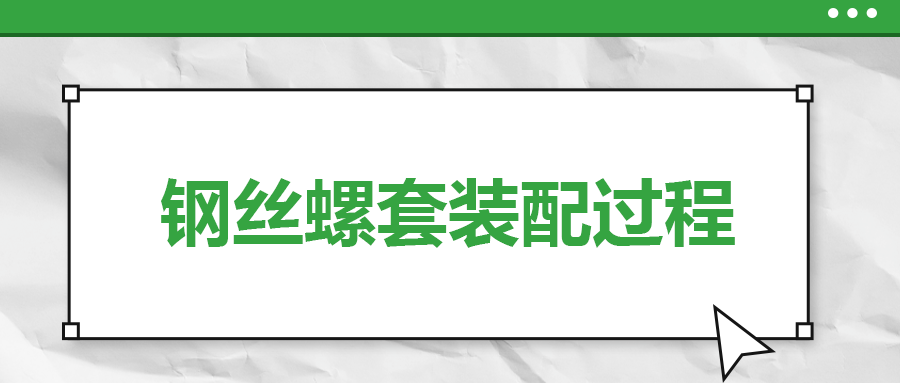 鋼絲螺套裝配過程，一次給你講清楚！