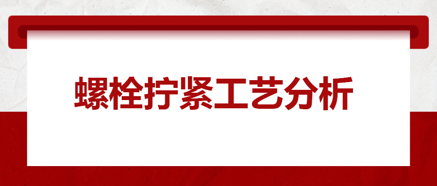 螺栓擰緊工藝分析，一次給你講清楚！