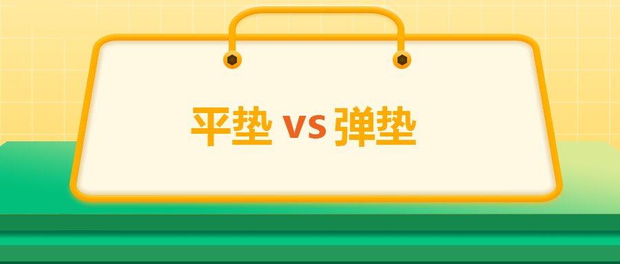 平墊VS彈墊，我該怎么選 