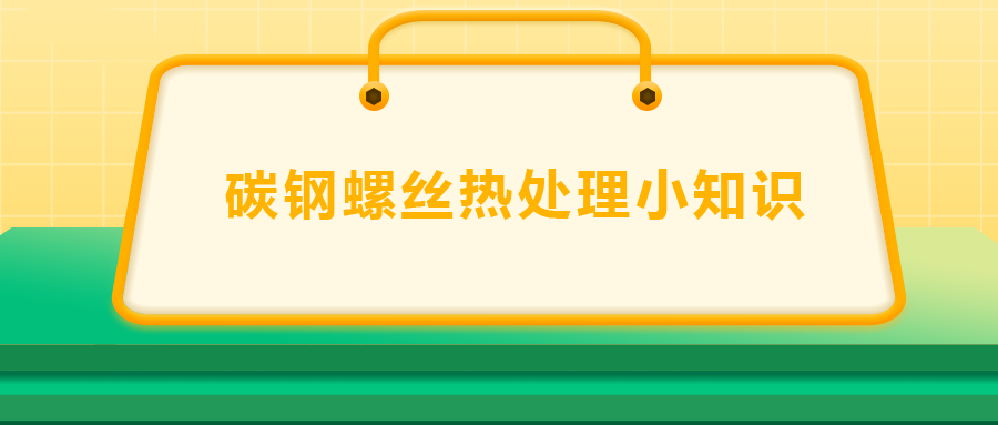 碳鋼螺絲熱處理小知識(shí)，一次給你講清楚