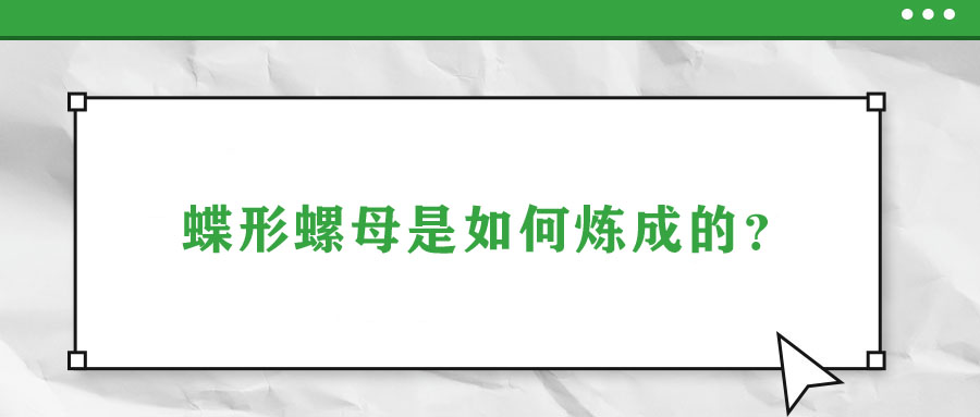 蝶形螺母是如何煉成的？