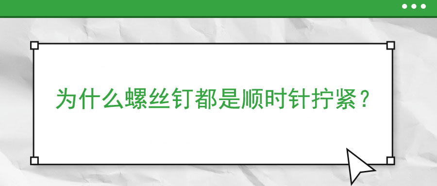 為什么螺絲釘都是順時針擰緊？