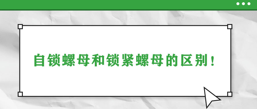自鎖螺母和鎖緊螺母的區(qū)別！