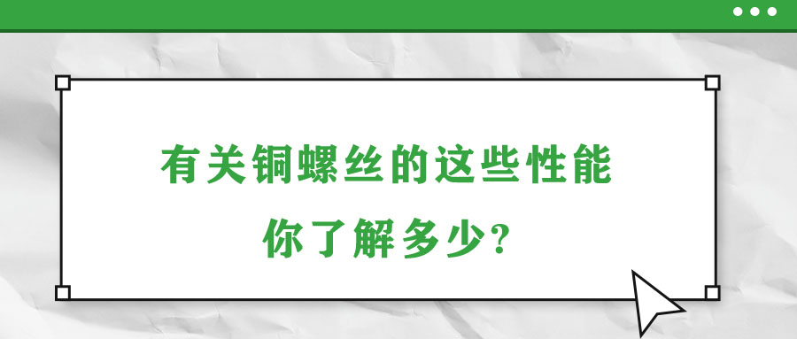 有關(guān)銅螺絲的這些性能，你了解多少?