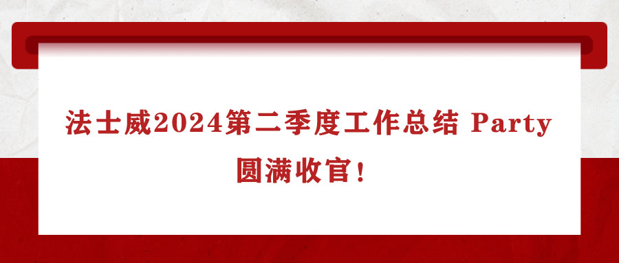 法士威2024第二季度工作總結(jié) Party，圓滿收官