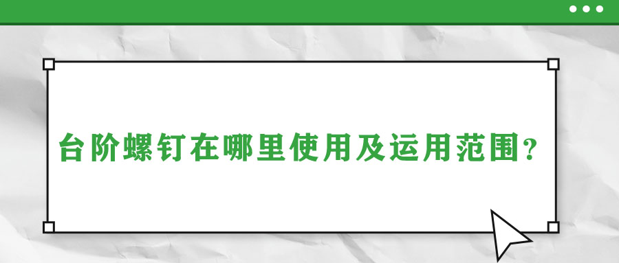 臺階螺釘在哪里使用及運用范圍？