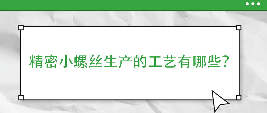 精密小螺絲生產的工藝有哪些？