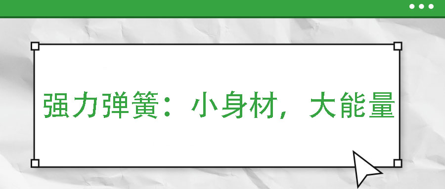 強(qiáng)力彈簧：小身材，大能量