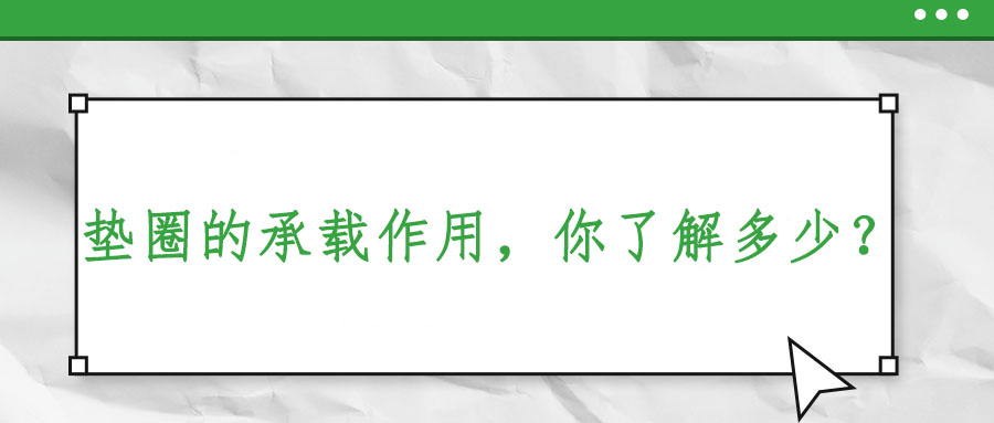 墊圈的承載作用，你了解多少？