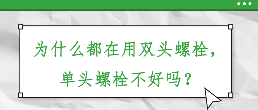 為什么都在用雙頭螺栓，單頭螺栓不好嗎？